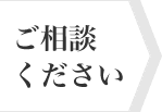 ご相談ください