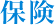 保険