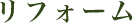 リフォーム