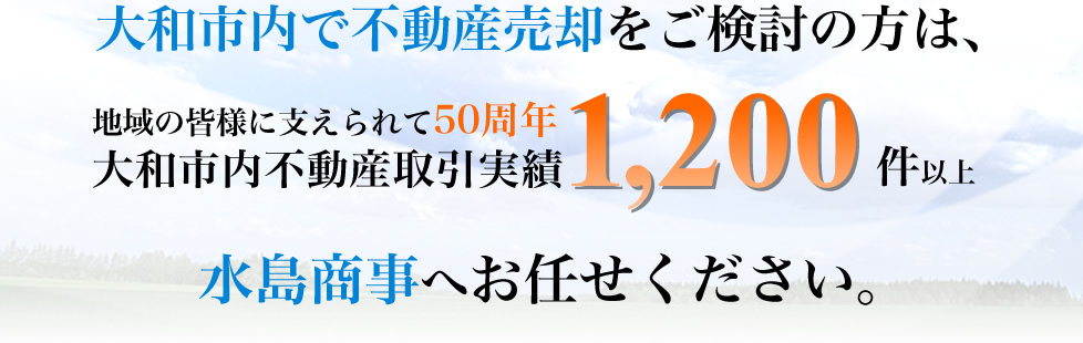 大和市内で不動産売却をご検討の方は、地域の皆様に支えられて50周年 大和市内不動産取引実績1,200件以上の水島商事へお任せください。