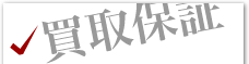 買取保証