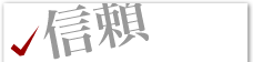 信頼