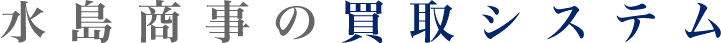 水島商事の買取システム