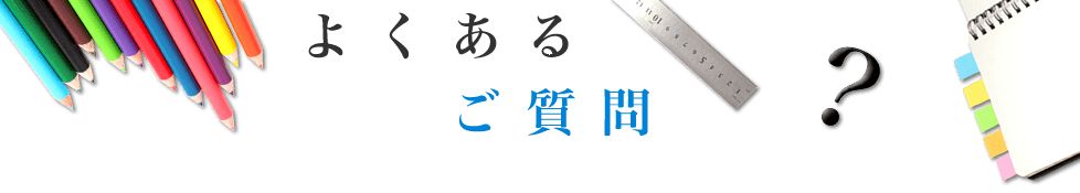 よくあるご質問
