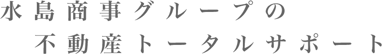 水島商事グループの不動産トータルサポート